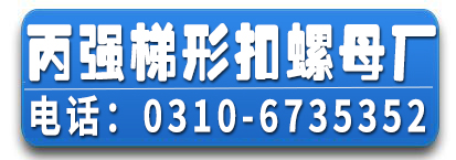 丙强梯形扣螺母