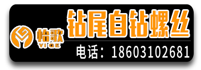 怡歌钻尾丝 自钻螺丝  