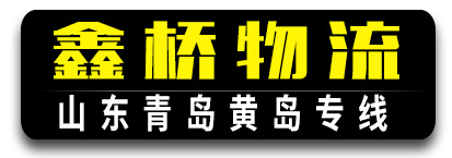 山东青岛专线黄岛港专线  鑫桥物流