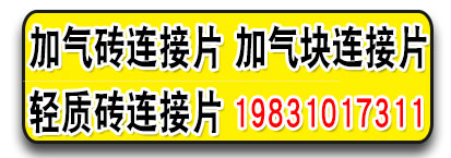 加气块连接片 加气砖连接片 轻质砖连接片
