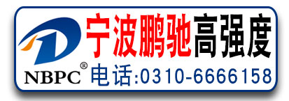 宁波鹏驰高强度螺栓