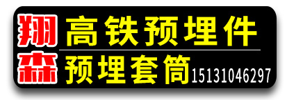 翔森高铁预埋件 预埋套筒厂
