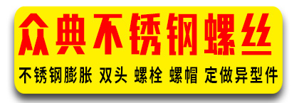 众典不锈钢螺栓