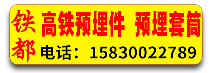 铁都高铁预埋件 预埋套筒