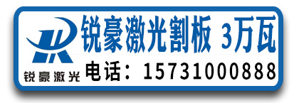 锐豪激光割板3万瓦