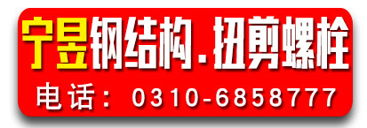 宁昱钢结构螺栓 扭剪螺栓