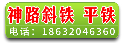 神路 斜铁 平铁