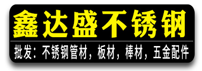 鑫达盛不锈钢   