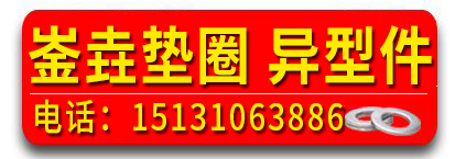 崟垚垫圈  异型件