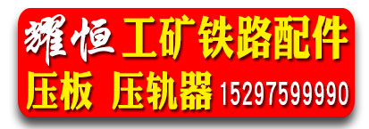耀恒工矿铁路配件  压板 压轨器
