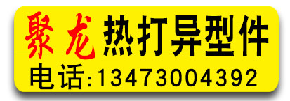 聚龙热打异形件