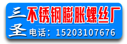 三圣不锈钢膨胀螺栓厂