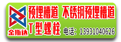 金斯达预埋槽道、Ｔ型螺栓、托臂支架、不锈钢预埋槽道