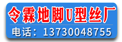 令霖地脚 U型丝