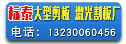 标泰大型剪板 激光割板厂