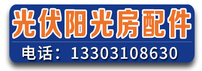帷辰光伏阳光房配件