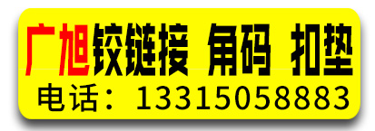 广旭铰连接 角码 扣垫