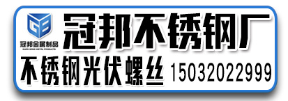 冠邦不锈钢厂  不锈钢光伏螺丝
