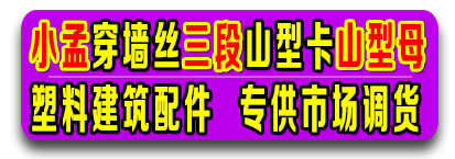 小孟穿墙丝 三段 山型卡  山型母  塑料建筑配件