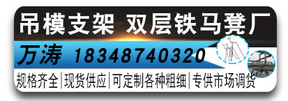 万涛吊模支架-双层马凳厂