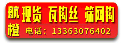 航橙现货瓦钩丝 筛网钩  