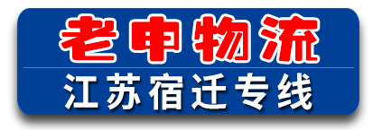 江苏宿迁专线   老申物流