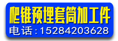 爬锥预埋套筒加工件