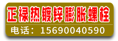 正禄热镀锌膨胀螺栓 热镀锌膨胀栓  膨胀栓现货