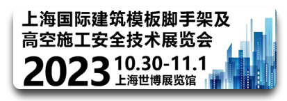 上海国际建筑模板脚手架及高空施工安全技术展览会 