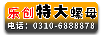 乐创特大螺母