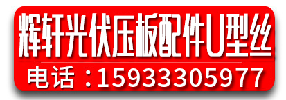 辉轩光伏压板配件 光伏U型丝   光伏线缆 直流线