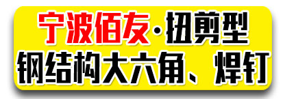 宁波佰友 钢结构螺栓 扭剪螺栓 焊钉