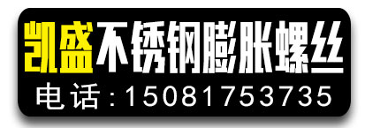 凯盛不锈钢膨胀螺栓厂
