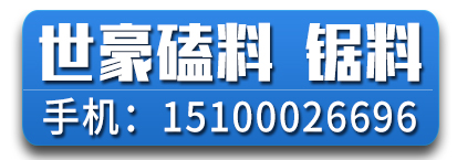 世豪磕料 锯料