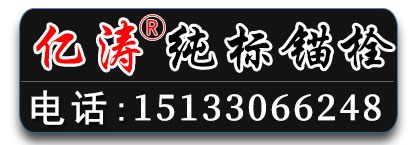 亿涛锚栓基地 纯标锚栓
