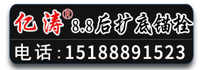 倍斯奇️锚栓基地 亿涛8.8后扩底锚栓