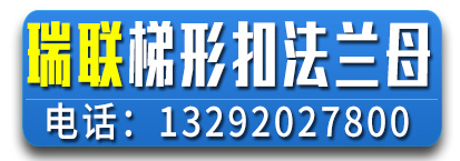 瑞联梯形扣法兰母厂