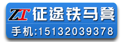 征途紧固件 原正通铁马凳