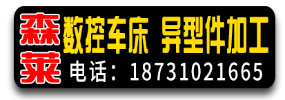 森莱数控车床   异形件加工