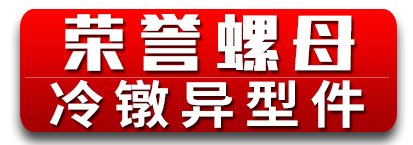 荣誉螺母 冷镦异型件