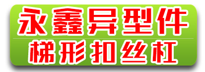 永鑫异型件厂 梯形扣丝杠