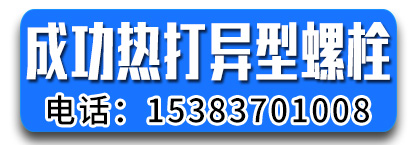 成功热打异形螺栓