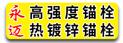 永迈高强度锚栓  热镀锌锚栓