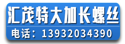 汇茂特大加长螺丝
