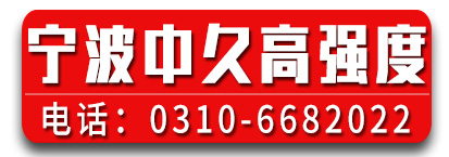 宁波中久8.8/10.9级/12.9级高强度螺栓 钢结构螺栓