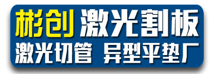 彬创6万瓦激光割板  激光切管 异型平垫厂