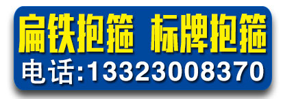 和为贵扁铁抱箍 标牌抱箍