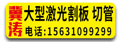 冀涛激光割板 激光切管
