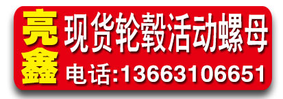 亮鑫轮毂螺母 轮胎螺母 车轮螺母