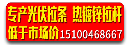 恩腾光伏拉条  热镀锌拉杆